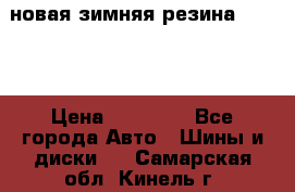 новая зимняя резина nokian › Цена ­ 22 000 - Все города Авто » Шины и диски   . Самарская обл.,Кинель г.